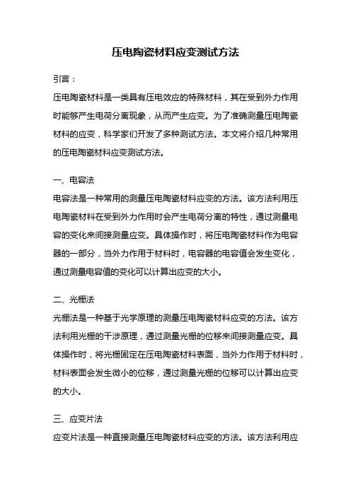 压电陶瓷材料应变测试方法
