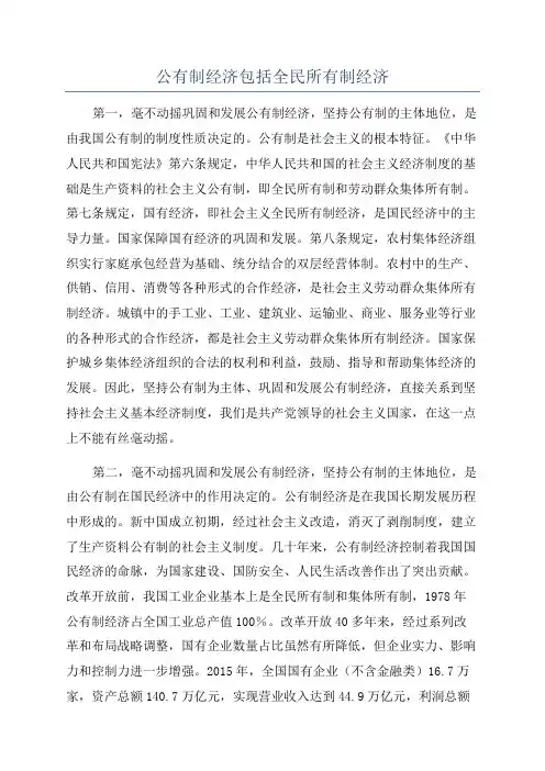 公有制经济包括全民所有制经济