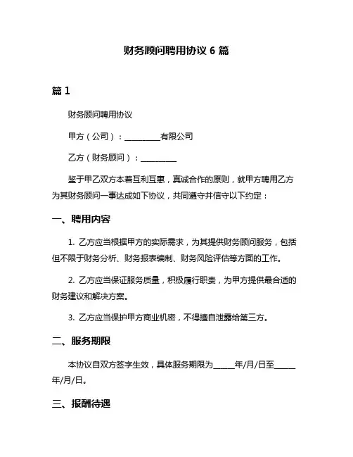财务顾问聘用协议6篇