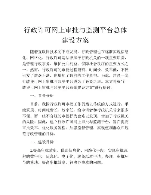 行政许可网上审批与监测平台总体建设方案