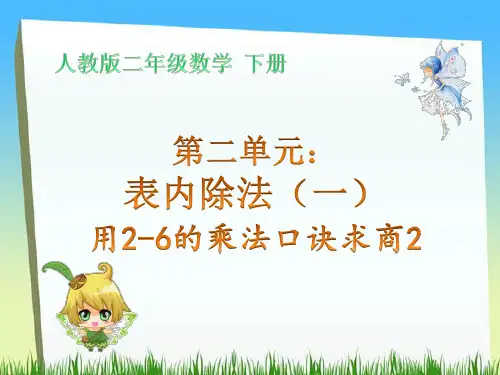 人教版二年级数学下册第二单元表内除法(一)用2-6的乘法口诀求商2课件PPT