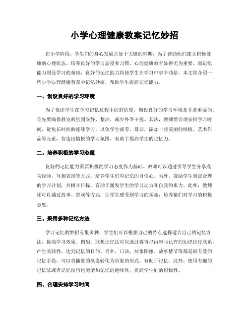 小学心理健康教案记忆妙招