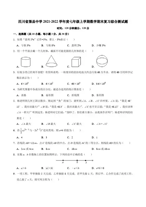 四川省渠县中学2021-2022学年上学期七年级数学期末复习综合测试题 