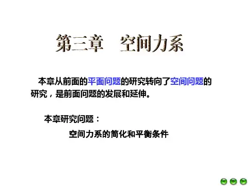 第三章-空间力系