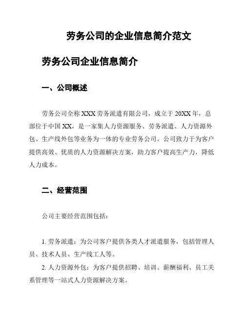 劳务公司的企业信息简介范文