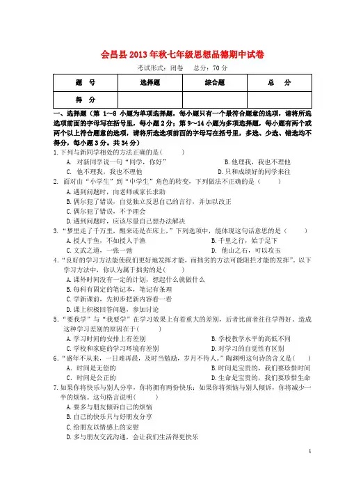 江西省赣州市会昌县七年级思想品德期中试卷(无答案) 教科版