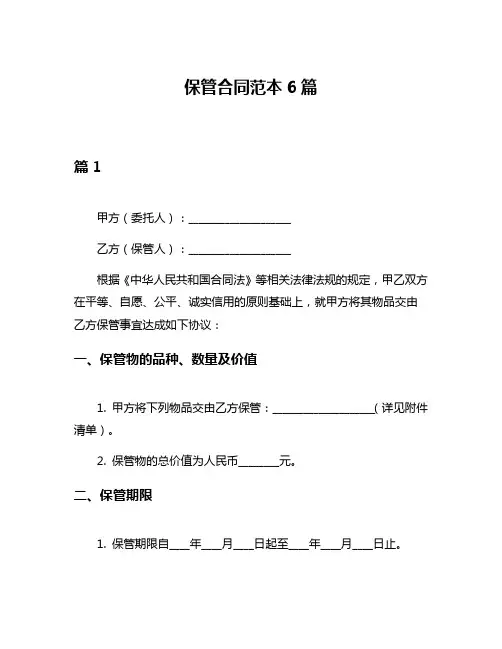 保管合同范本6篇