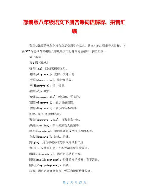 部编版八年级语文下册各课词语解释、拼音汇编