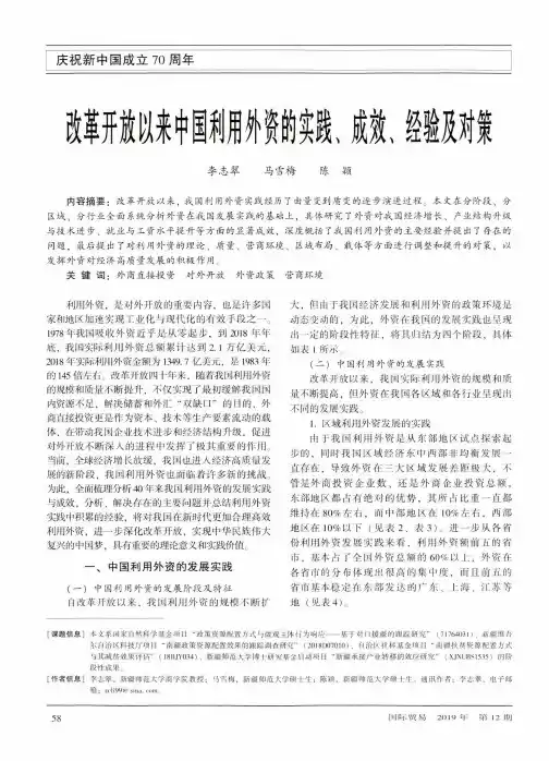 改革开放以来中国利用外资的实践、成效、经验及对策