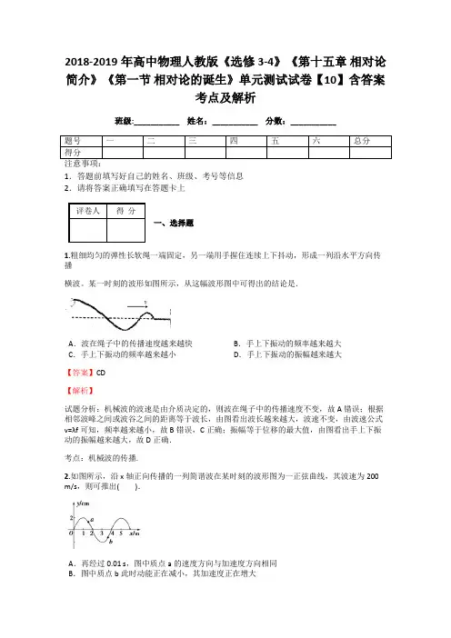 2018-2019年高中物理人教版《选修3-4》《第十五章 相对论简介》《第一节 相对论的诞生》单元测试试卷10解析