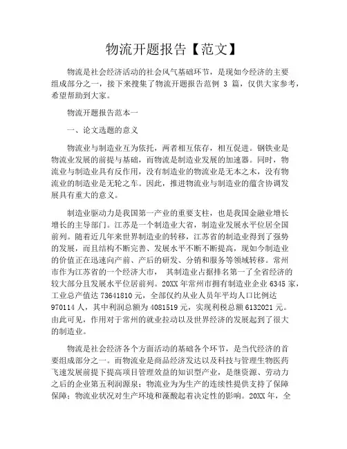 物流开题报告【范文】