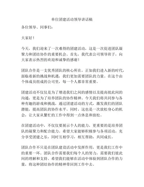 单位团建活动领导讲话稿
