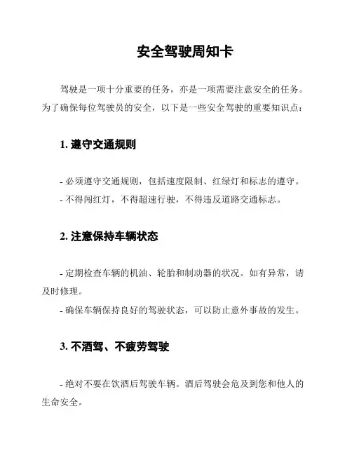 安全驾驶周知卡