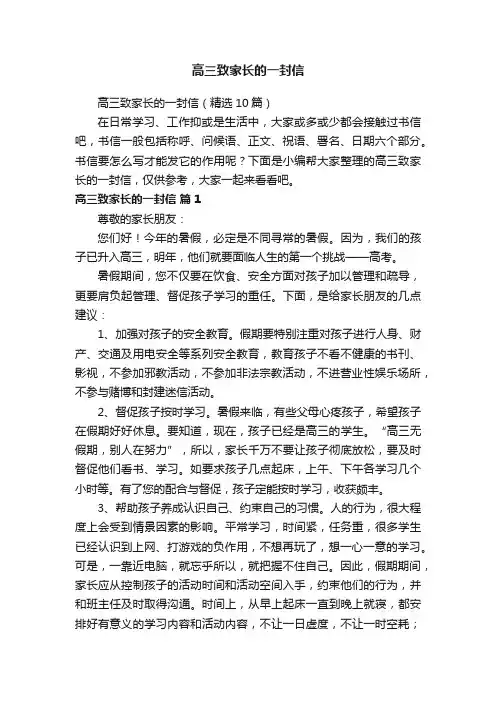高三致家长的一封信（精选10篇）