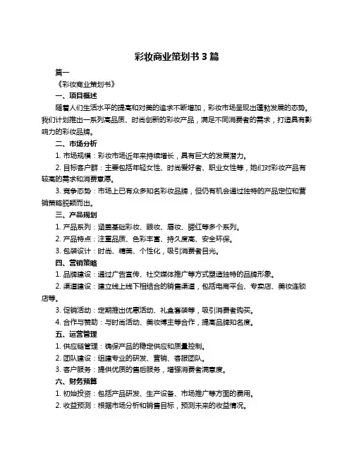 彩妆商业策划书3篇