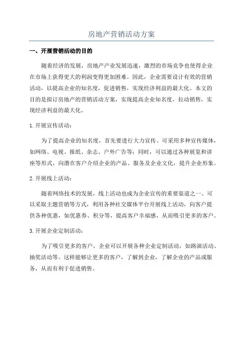 房地产营销活动方案