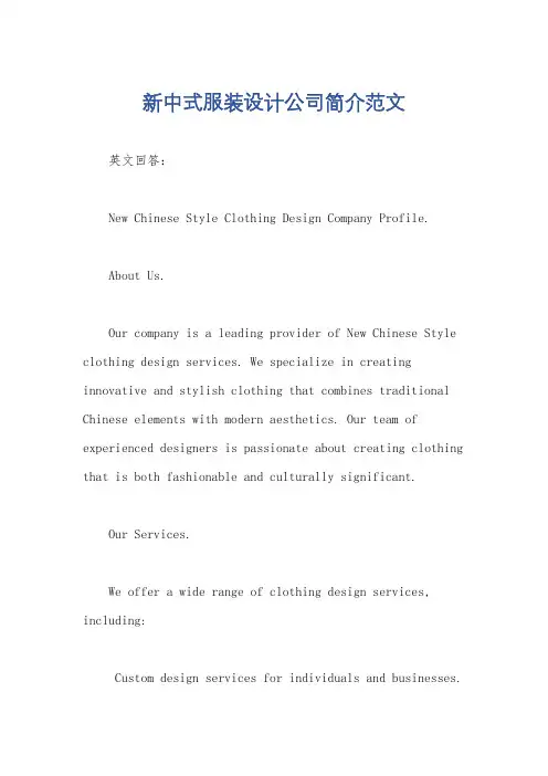 新中式服装设计公司简介范文