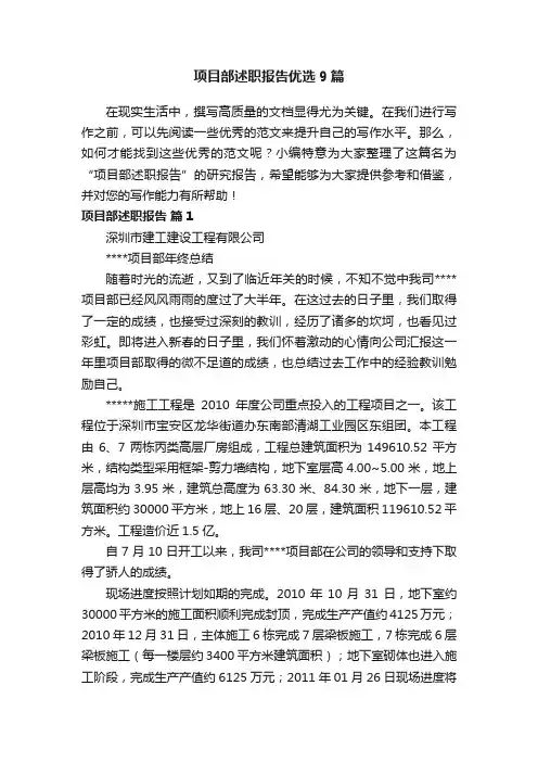 项目部述职报告优选9篇