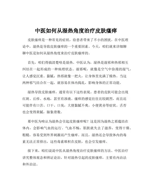 中医如何从湿热角度治疗皮肤瘙痒