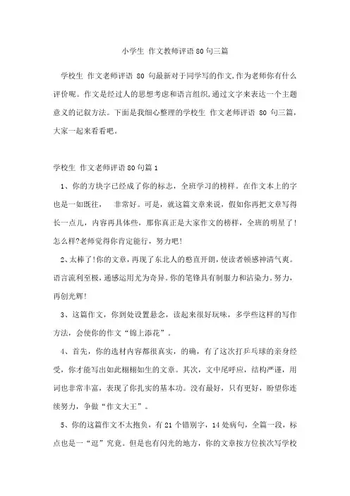 小学生作文教师评语80句三篇