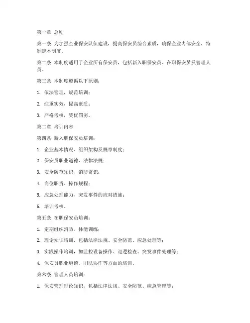 企业保安培训管理制度范本