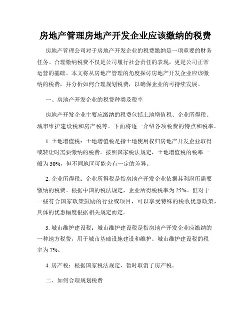 房地产管理房地产开发企业应该缴纳的税费