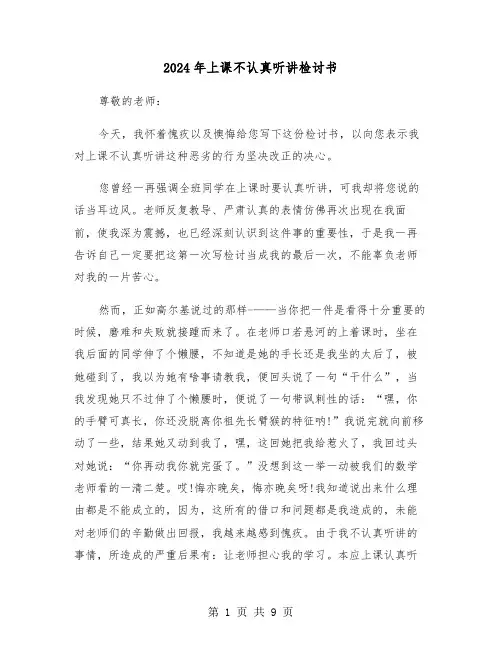 2024年上课不认真听讲检讨书（五篇）