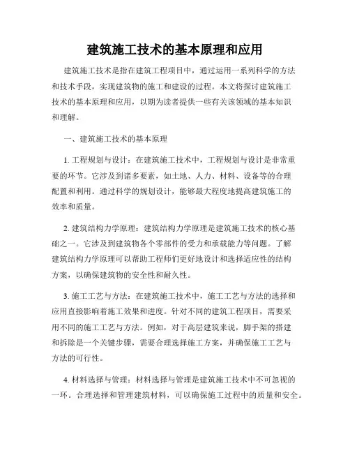 建筑施工技术的基本原理和应用