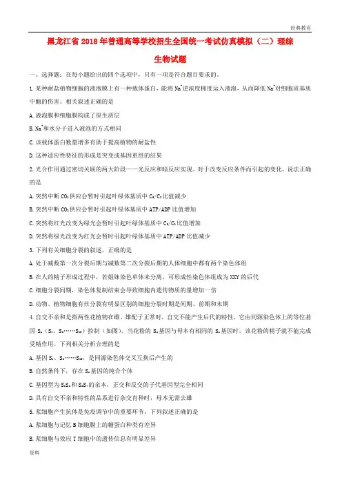 普通高等学校招生全国统一考试2018年高中生物仿真模拟试题二20180828019 (1)