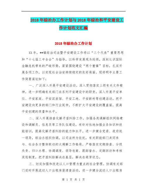 2018年综治办工作计划与2018年综治和平安建设工作计划范文汇编.doc