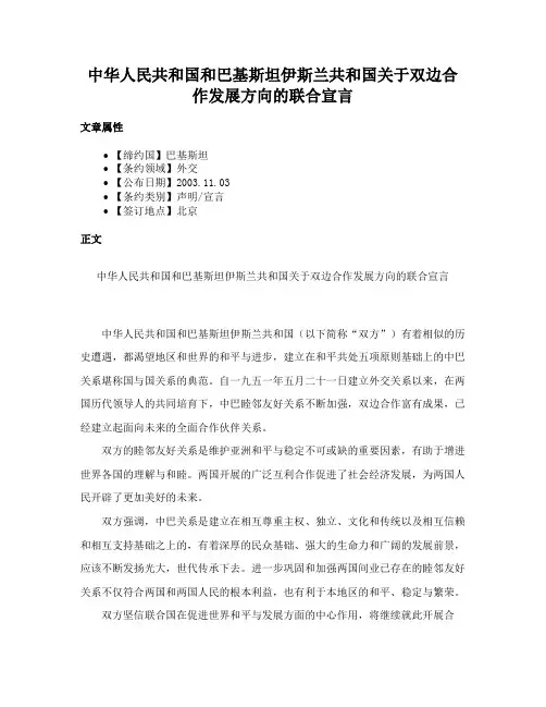 中华人民共和国和巴基斯坦伊斯兰共和国关于双边合作发展方向的联合宣言