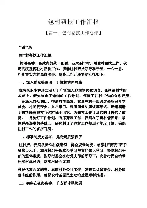 包村帮扶工作汇报