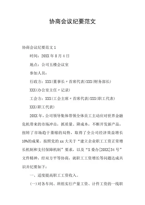 协商会议纪要范文