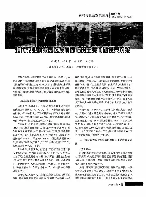 现代农业科技园区发展面临的主要问题及其对策