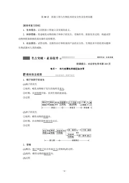 2022届新高考生物苏教版一轮学案：第39讲胚胎工程与生物技术的安全性及伦理问题