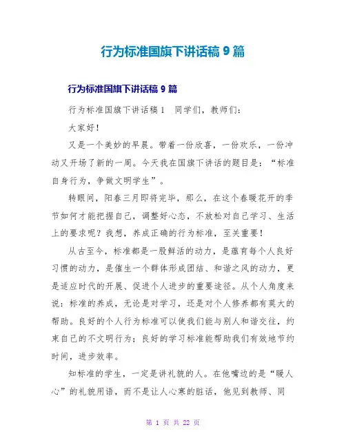 行为规范国旗下讲话稿9篇