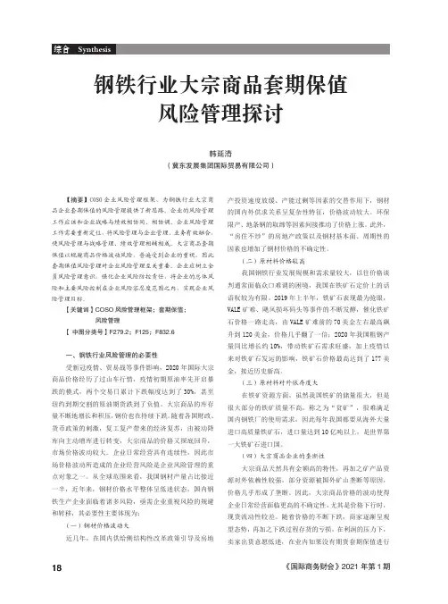 钢铁行业大宗商品套期保值风险管理探讨