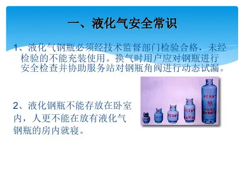 液化石油气钢瓶安全常识