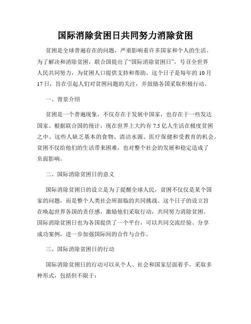 国际消除贫困日共同努力消除贫困