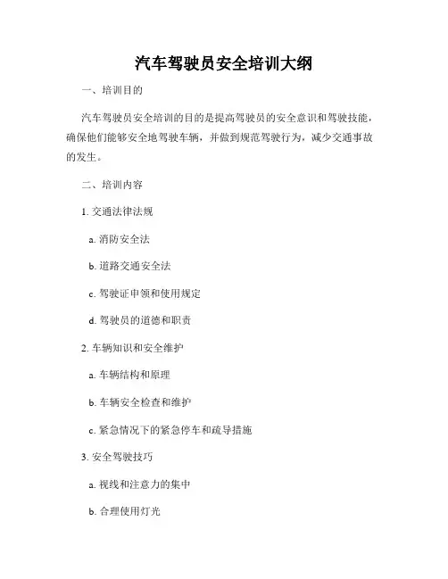 汽车驾驶员安全培训大纲