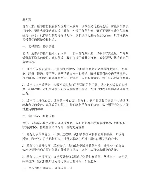 读书修行感悟心得体会范文(3篇)