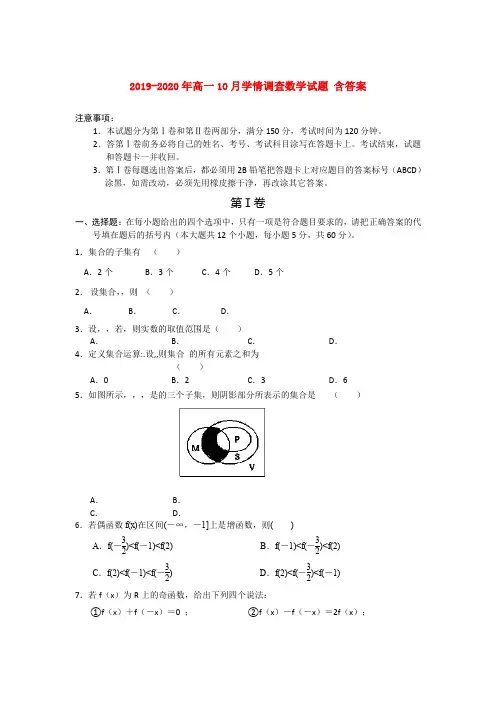 2019-2020年高一10月学情调查数学试题 含答案