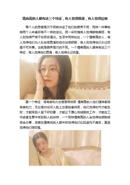 情商高的人都有这三个特征，有人觉得圆滑，有人觉得狡猾