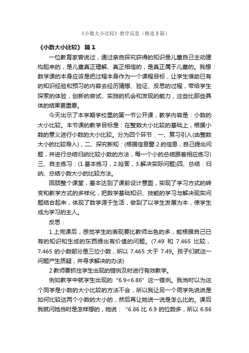 《小数大小比较》教学反思（精选5篇）