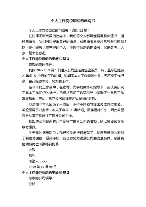 个人工作岗位调动的申请书（通用12篇）