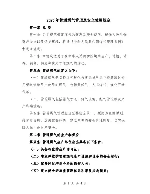 2023年管道煤气管理及安全使用规定