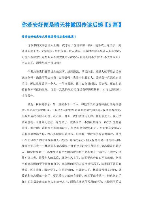 你若安好便是晴天林徽因传读后感【5篇】