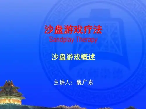 01沙盘游戏疗法概述