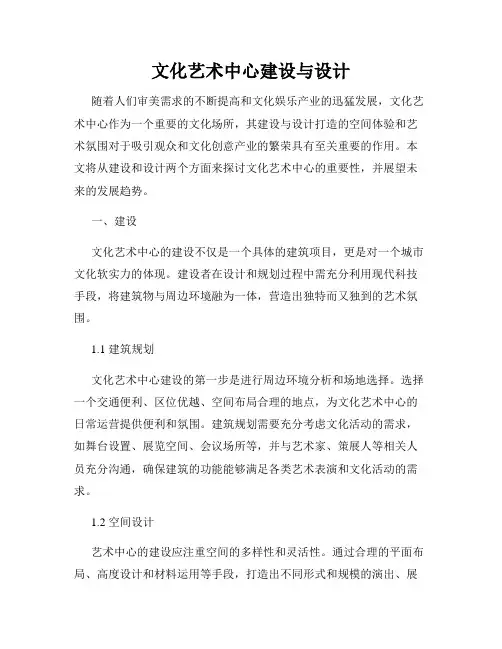 文化艺术中心建设与设计