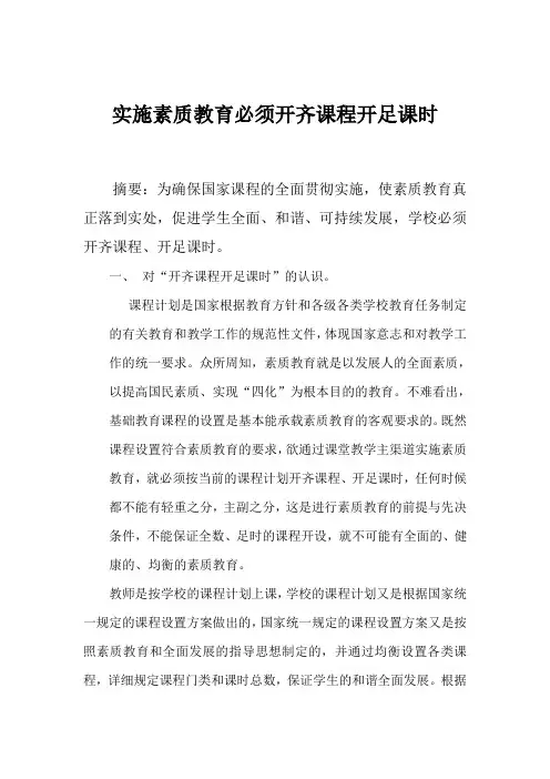 实施素质教育必须开齐课程开足课时